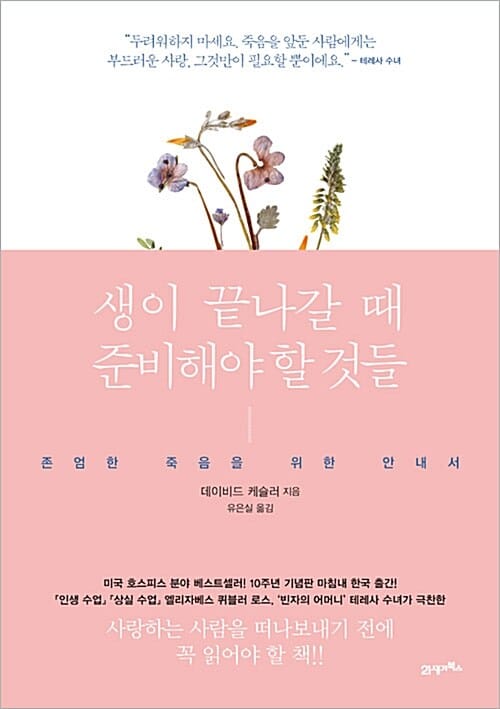 생이 끝나갈 때 준비해야 할 것들 (존엄한 죽음을 위한 안내서)