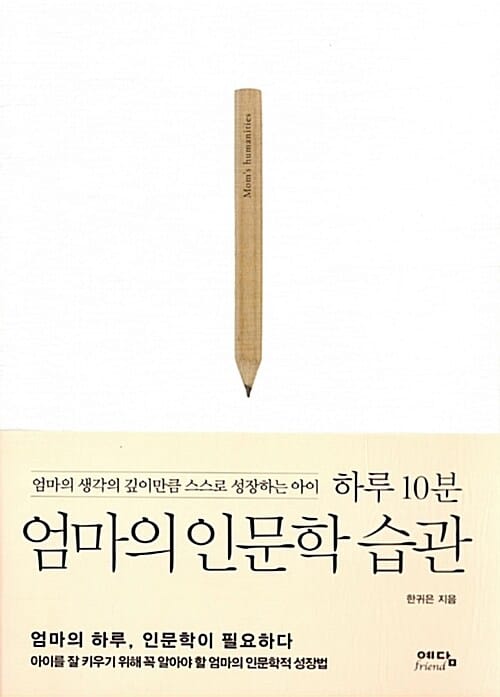 하루 10분 엄마의 인문학 습관