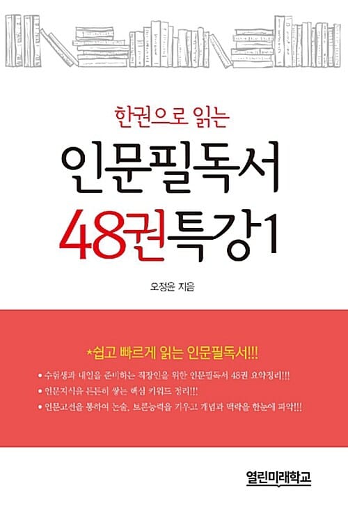 인문필독서 48권 특강 1 (한권으로 읽는)