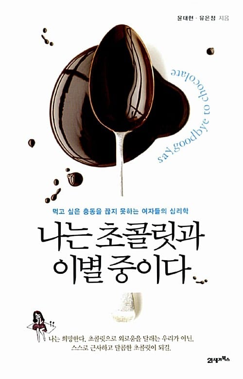 나는 초콜릿과 이별 중이다 (먹고 싶은 충동을 끊지 못하는 여자들의 심리학)
