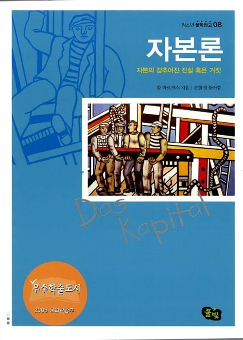 자본론 (자본의 감추어진 진실 혹은 거짓)