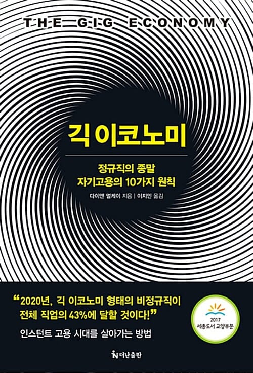 긱 이코노미 (정규직의 종말, 자기고용의 10가지 원칙)