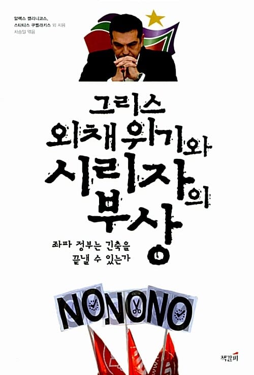 그리스 외채 위기와 시리자의 부상 (좌파 정부는 긴축을 끝낼 수 있는가)