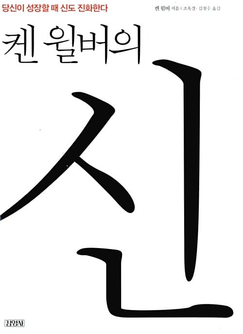켄 윌버의 신 (당신이 성장할 때 신도 진화한다)