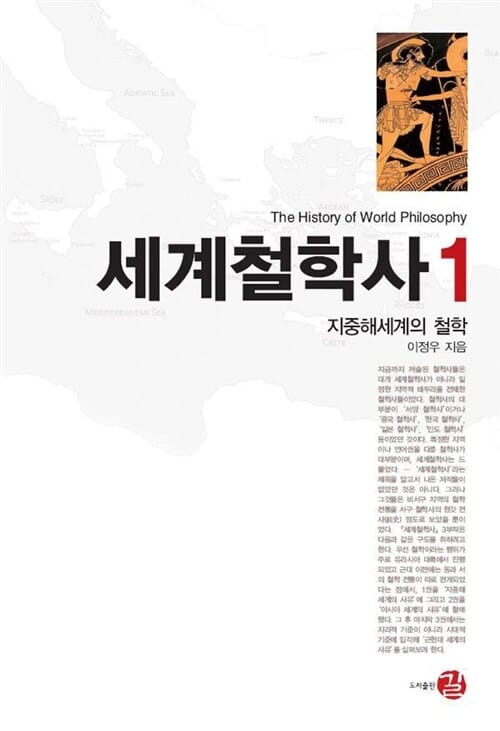 세계철학사 1 (지중해세계의 철학)