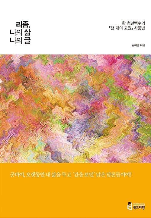 리좀, 나의 삶 나의 글 (한 청년백수의 천 개의 고원 사용법)