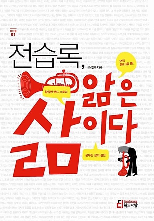 전습록, 앎은 삶이다