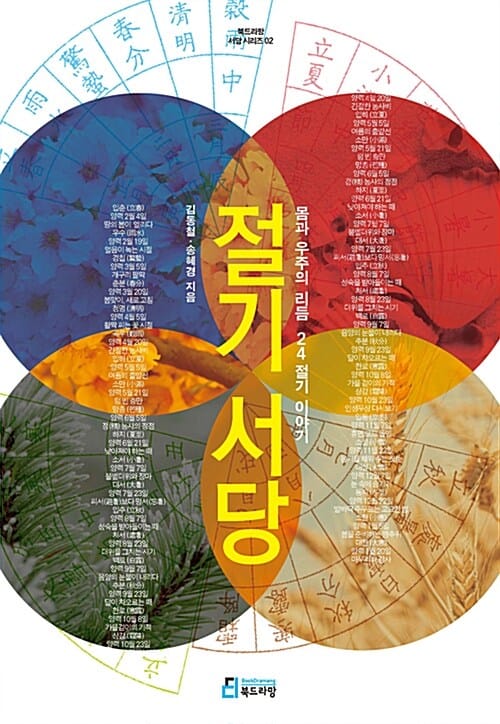 절기서당 (몸과 우주의 리듬 24절기 이야기)