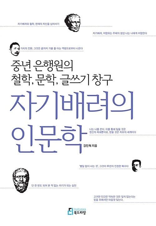 자기배려의 인문학 (중년 은행원의 철학, 문학, 글쓰기 창구)