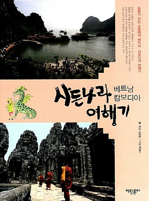 사돈나라 베트남 캄보디아 여행기 (동화가 있는 소중애의 베트남 캄보디아 여행기)