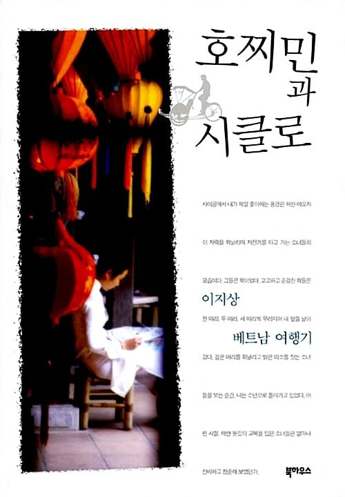 호찌민과 시클로 (이지상 베트남 여행기)