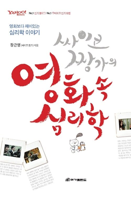 싸이코 짱가의 영화 속 심리학 (영화보다 재미있는 심리학 이야기)
