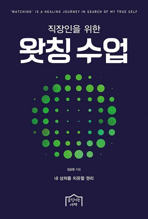 왓칭 수업 (직장인을 위한)