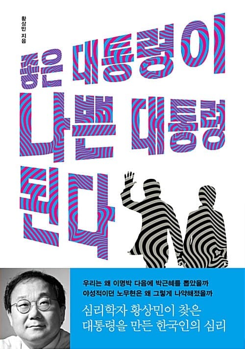 좋은 대통령이 나쁜 대통령된다 (심리학자 황상민이 찾은 대통령을 만든 한국인의 심리)