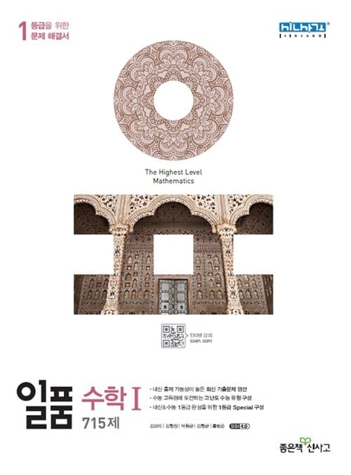 신사고 내신 일품 수학 1 715제 (2017,고등,내신 1등급 문제집)