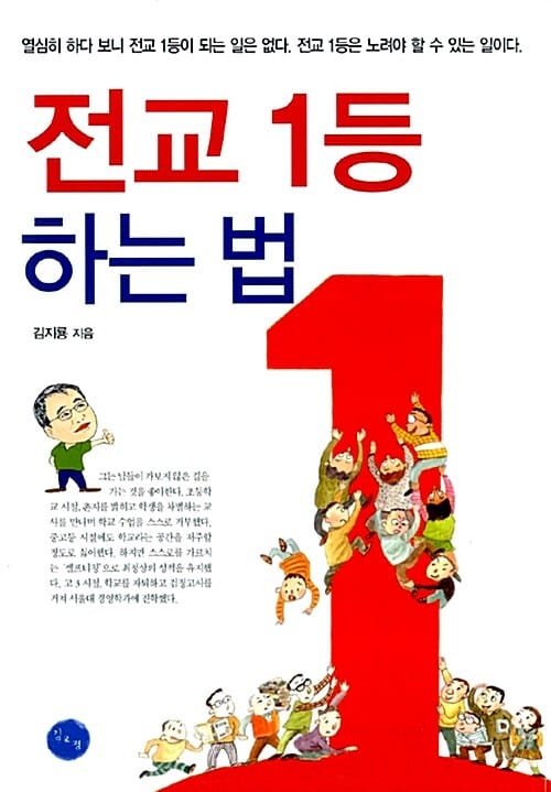 전교 1등 하는 법 (열심히하다보니전교1등이되는일은없다. 전교1등은노려야할수있는일이다.)