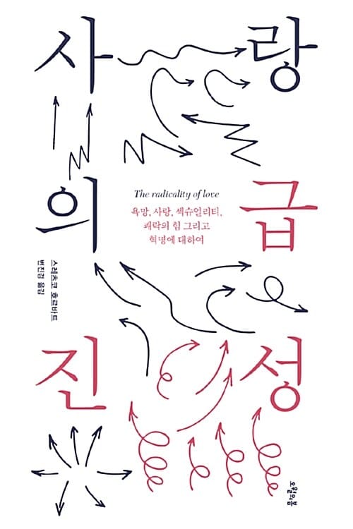 사랑의 급진성 (욕망, 사랑, 섹슈얼리티, 쾌락의 힘 그리고 혁명에 대하여)
