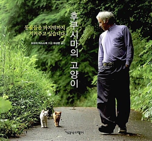 후쿠시마의 고양이 (동물들을 마지막까지 지켜주고 싶습니다)