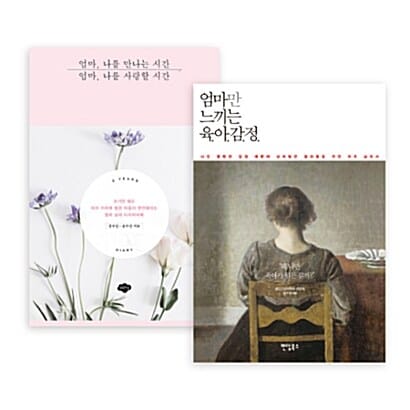 [세트] 엄마, 나를 만나는 시간 엄마, 나를 사랑할 시간 + 엄마만 느끼는 육아감정 - 전2권