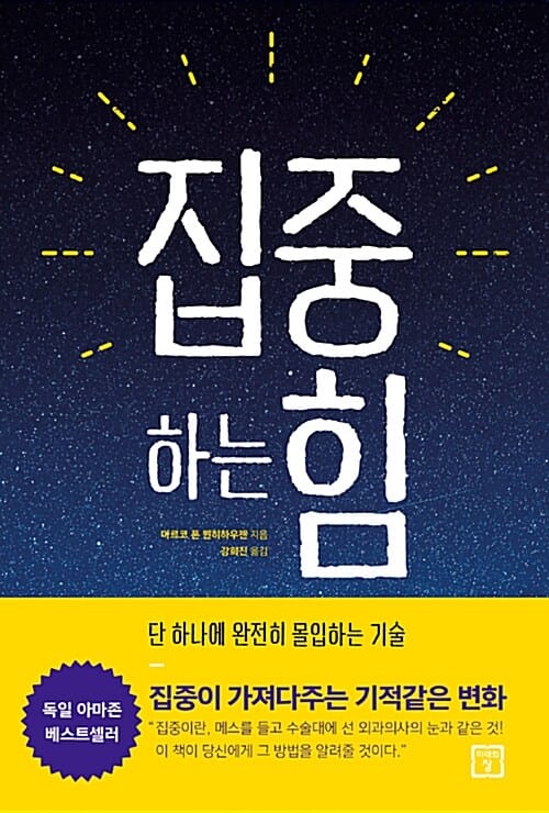 집중하는 힘 - 단 하나에 완전히 몰입하는 기술