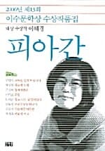 피아간 (2006년 이수문학상 수상작품집)