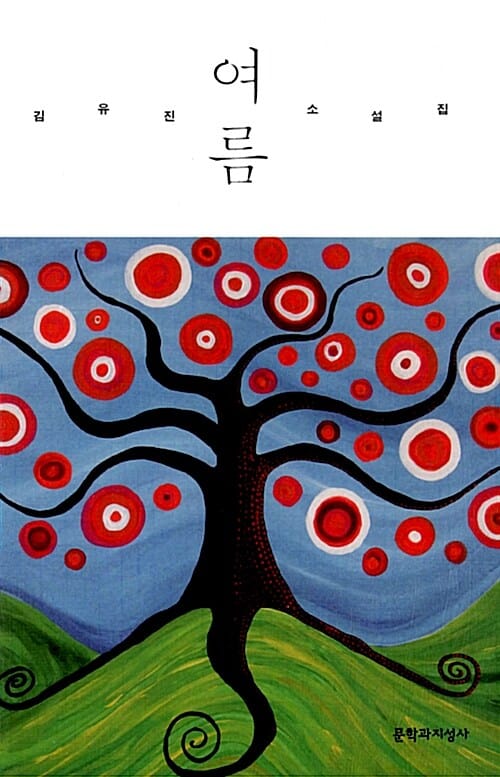 여름 (김유진 소설집)