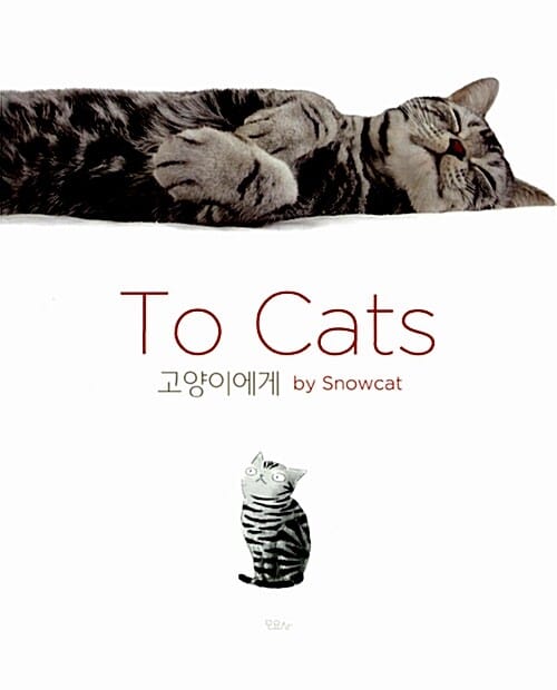 To Cats (고양이에게)