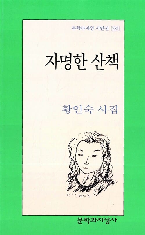 자명한 산책 (문학과지성 시인선 281)