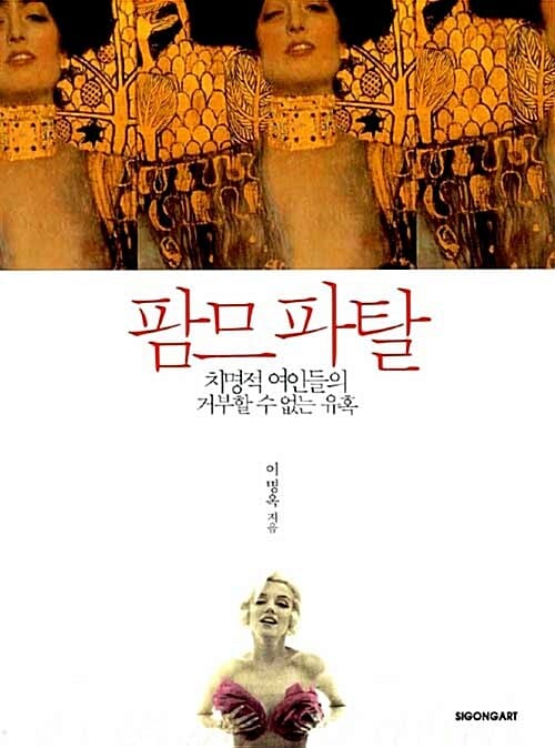 팜므 파탈 (치명적 여인들의 거부할 수 없는 유혹)