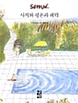 사치와 평온과 쾌락