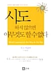 시도하지 않으면 아무것도할 수 없다