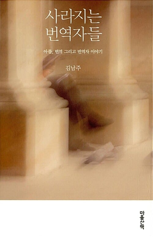 사라지는 번역자들 (아를, 번역 그리고 번역자 이야기)