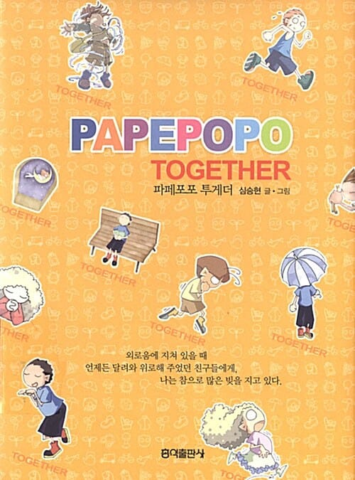 파페포포 투게더
