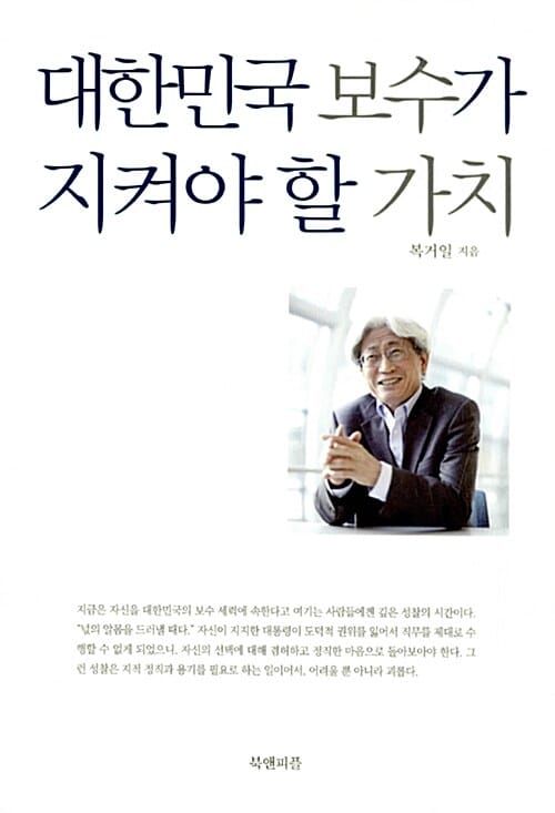 대한민국 보수가 지켜야 할 가치