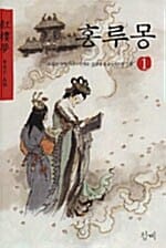 홍루몽 1