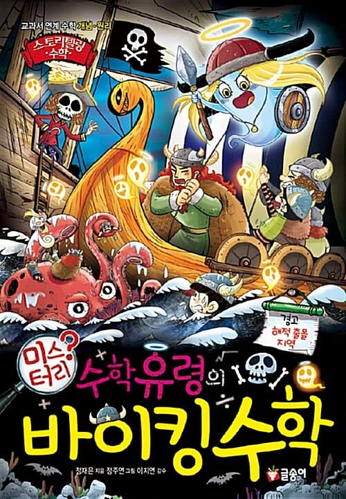 수학 유령의 미스터리 바이킹 수학 (교과서 연계 수학 개념 원리,스토리텔링 수학 11)