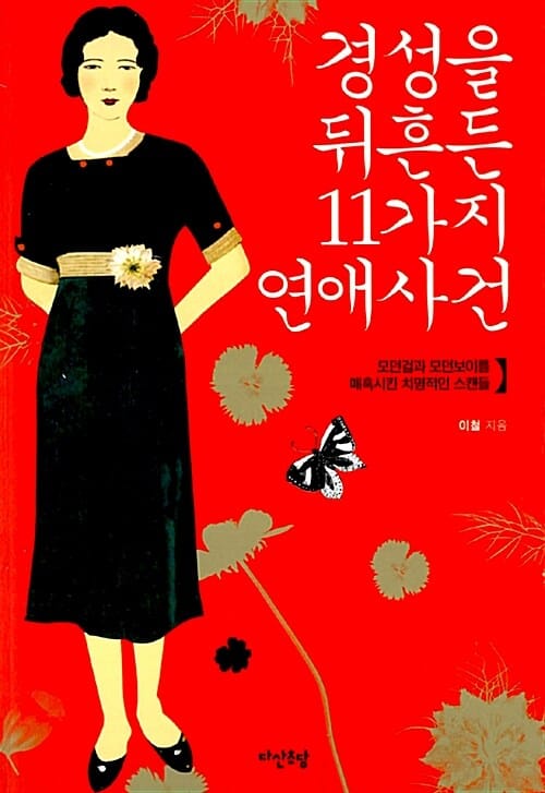 경성을 뒤흔든 11가지 연애사건 (모던걸과 모던보이를 매혹시킨 치명적인 스캔들)