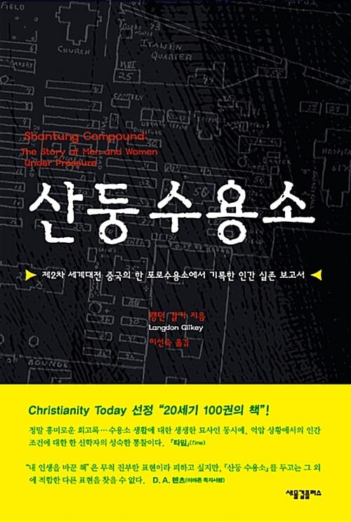 산둥 수용소 - 제2차 세계대전 중국의 한 포로 수용소에서 기록한 인간 실존 보고서