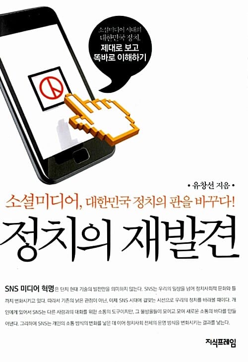 정치의 재발견 (소셜미디어 대한민국 정치의 판을 바꾸다)