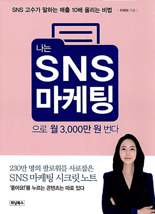 나는 SNS 마케팅으로 월 3,000만 원 번다 (SNS 고수가 말하는 매출 10배 올리는 법)