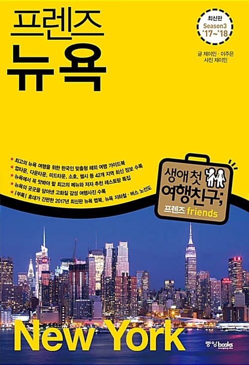프렌즈 뉴욕 (최고의 뉴욕 여행을 위한 한국인 맞춤형 해외 여행 가이드북,최신판,Season 3,2017-2018)
