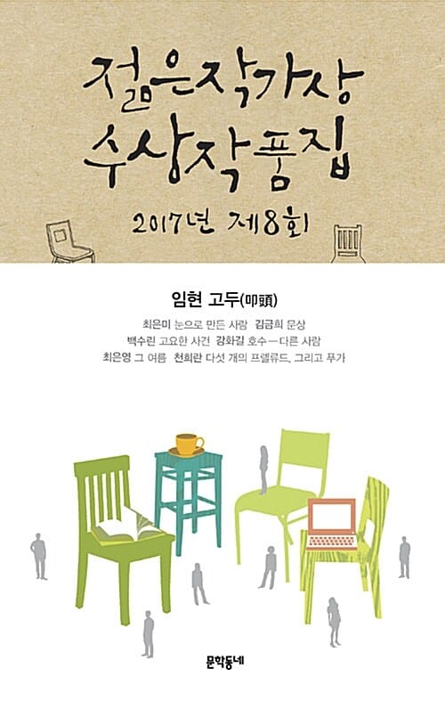 제8회 젊은작가상 수상작품집 (2017)