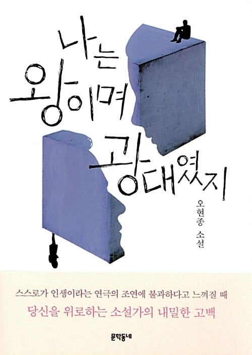 나는 왕이며 광대였지