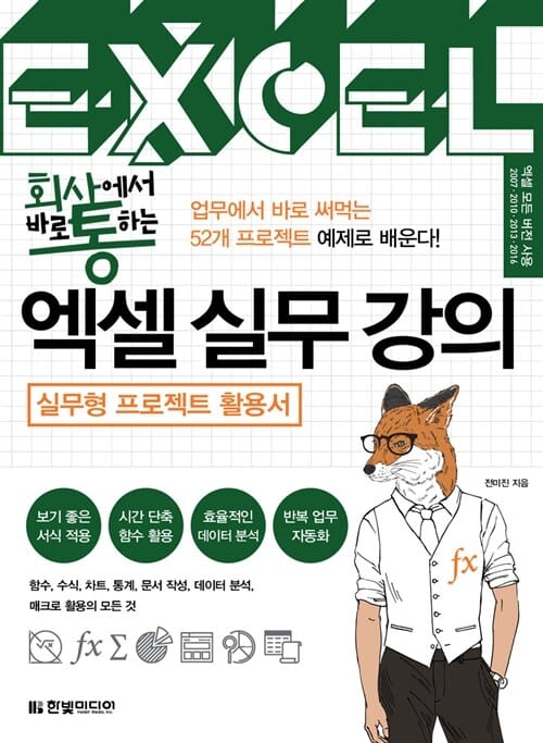 회사에서 바로 통하는 엑셀 실무 강의 (52개 프로젝트 예제로 배우는 실무형 프로젝트 활용서)