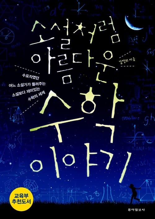 소설처럼 아름다운 수학 이야기 - 개정판