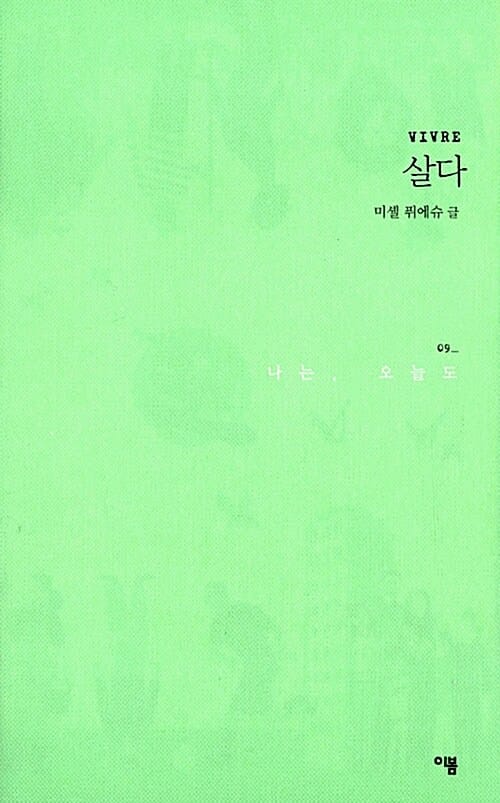 나는 오늘도 : 살다 (09)