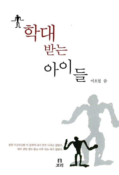 학대받는 아이들