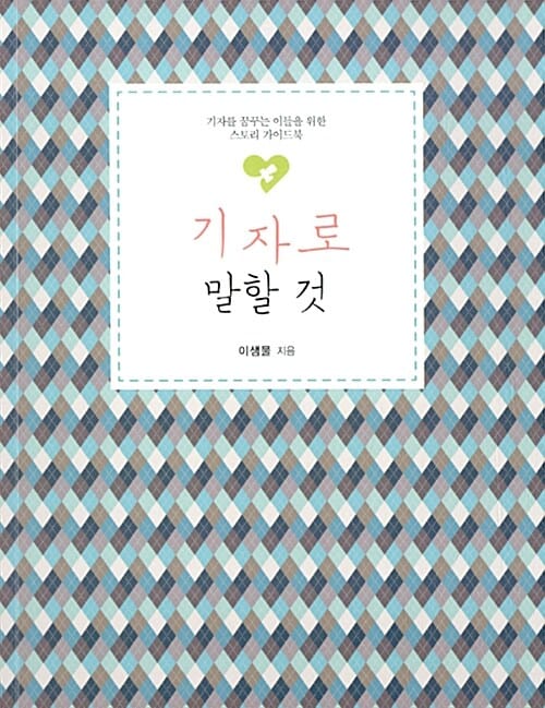 기자로 말할 것 (기자를 꿈꾸는 이들을 위한 스토리 가이드북)