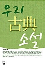 우리고전소설 (하서명작선 90)