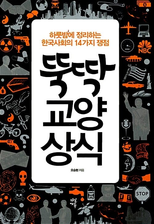 뚝딱 교양 상식 (하룻밤에 정리하는 한국사회의 14가지 쟁점)